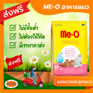 [ส่งฟรีไม่ต้องใช้โค้ด!!]ME-O (มี-โอ) อาหารแมว สูตรแม่และลูก 400 กรัม