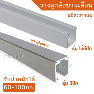 Pansiam รางลูกล้อบานเลื่อน ชนิดรางบน ยาว 2เมตร สำหรับรับน้ำหนัก 60-100Kg. ใช้ได้กับชุดลูกล้อทุกยี่ห้อ รางอลูมิเนียมเกรดA