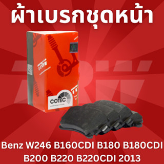 ผ้าเบรคชุดหน้า Benz W246 B160CDI B180 B180CDI B200 B220 B220CDI 2013 GDB1932 ราคาขายต่อชุด