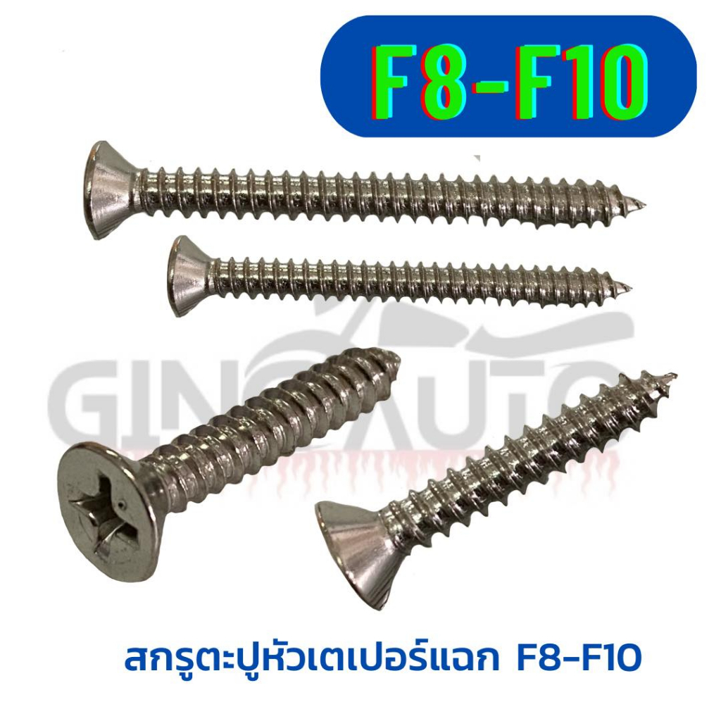 สกรูตะปูหัวเตเปอร์แฉก F8 F10 ขนาด 4 มิล และ 4.8 มิล เกลียว(pitch) เกลียวปล่อย เกลียวหยาบ เกลียวไม่ตล