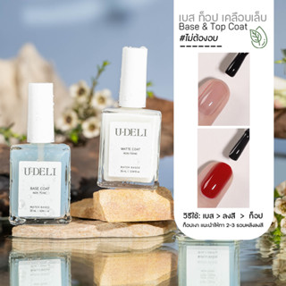 เบสรองพื้น ท็อปเคลือบเล็บ U-DELI  ไม่ต้องอบ BASE TOP COAT ให้ความเงางาม  เล็บไม่เหลือง ทาซ้ำได้ พร้อมส่ง