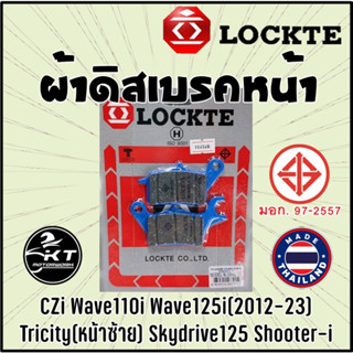 ผ้าดิสเบรค Lockte ล๊อตเต้ ผ้าเบรคหน้า Wave110i Wave125i ปลาวาฬ Czi  ดิสเบรคหน้า ผ้าดิสหน้า