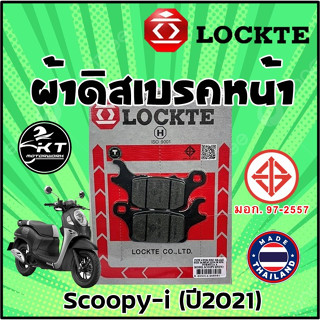 ผ้าดิสเบรค ผ้าเบรคหน้า Scoopy-i ปี 2021 ตรา Lockte ล๊อตเต้ ดิสเบรคหน้าคุณภาพ ผ้าดิสหน้า