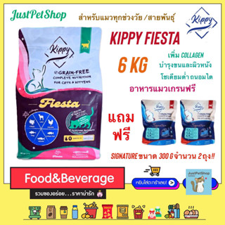 6 KG Kippy Fiesta (คิปปี้) [แถม Signature ขนาด 300g x 2 ถุง] อาหารโภชนาการครบถ้วน สูตร grain free สำหรับแมวทุกช่วงวัย