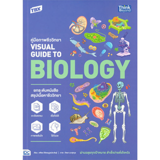 TBX คู่มือภาพชีววิทยา VISUAL GUIDE TO BIOLOGY, ผู้เขียน: ศศิธร วิจิตรนุกูลประดิษฐ์, สนพ. Think Beyond #ชีวะ #คู่มือเรียน