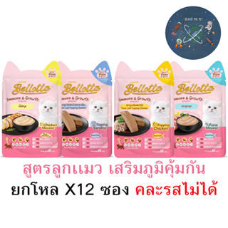 (ยกโหล) Bellotta เบลลอตต้า อาหารเปียกลูกแมว เสริมภูมิคุ้มกัน ขนาด 65 กรัม X12 ซอง