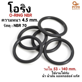 โอริง O-Ring วงใน ID 53 - 140 mm ความหนา 4.5 มิล ยางโอริง NBR 70 เลือกขนาดได้ ยี่ห้อ GAPI นำเข้าจากอิตาลีของแท้ 100%