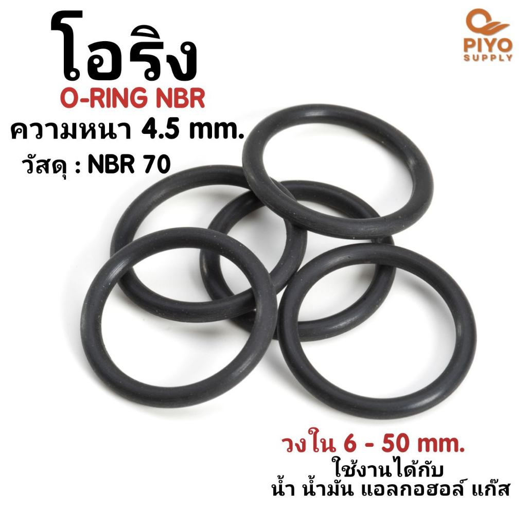 โอริง O-Ring วงใน ID 6 - 50 mm ความหนา 4.5 มิล ยางโอริง NBR 70 เลือกขนาดได้ ยี่ห้อ GAPI นำเข้าจากอิตาลีของแท้ 100%