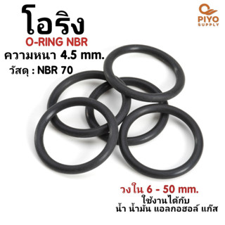 โอริง O-Ring วงใน ID 6 - 50 mm ความหนา 4.5 มิล ยางโอริง NBR 70 เลือกขนาดได้ ยี่ห้อ GAPI นำเข้าจากอิตาลีของแท้ 100%