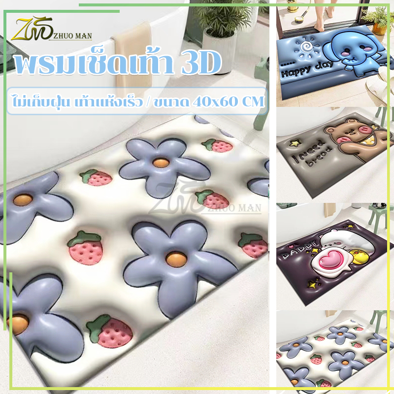 พรมขนสั้น3D ผ้าเช็ดเท้า พรมปูพื้น พรมเช็ดเท้า พรมเช็ดเท้าห้องน้ํา พรมห้องครัว/กันลื่น ดูดความชื้น เนื้อนิ่ม ดูดซับน้ำได้ดี 40X60CM