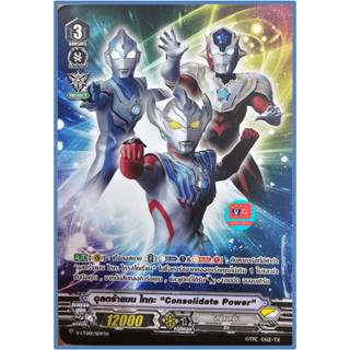 ไม่ฟอย อุลตร้าแมน ไทกะ Consolidate Power แวนการ์ด VG card shop