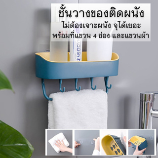 ชั้นติดผนัง ชั้นวางขแงในห้องน้ำ ในห้องครัว  พร้อมที่แขวน 4 ช่อง วัสดุอย่างดี สินค้าพร้อมจัดส่ง รุ่นB05