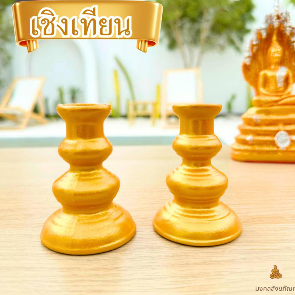 #เชิงเทียน #เชิงเทียนดอกบัว #เชิงเทียนหลอด #ของตกแต่งบ้าน #ของมงคล