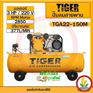 ปั๊มลม TIGER รุ่น TIGER TGA22-150M มอเตอร์ 2HP. 220V. ถัง 150 ลิตรผลิตโดย PUMA ปั๊มลมสายพาน ปั้มลม ปั้มลมสายพาน