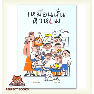 [พร้อมส่ง] หนังสือ เหมือนหั่นหัวหอม
