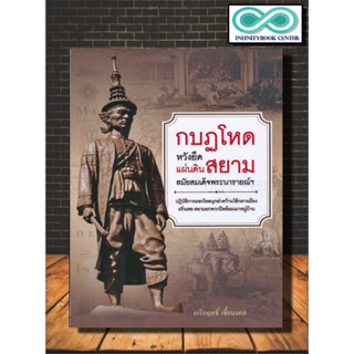 หนังสือ กบฏโหดหวังยึดแผ่นดินสยามสมัยสมเด็จพระนารายณ์ฯ : ประวัติศาสตร์ไทย สมเด็จพระนารายณ์มหาราช เหตุการณ์สำคัญ