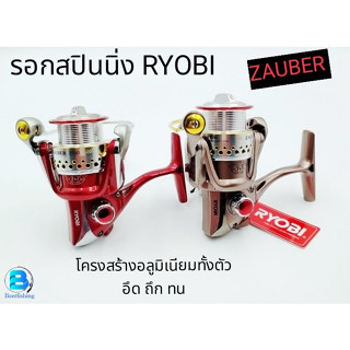 รอกตกปลา รอกสปิน รอกเรียวบิ (RYOBI ZAUBER) เบอร์2000 !!!อึด ถึก ทน!!!