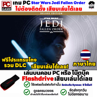 🎮PC GAME เกมสตาร์วอร์ ภาษาไทย Star Wars Jedi Fallen Order-Deluxe Edition เสียบคอมเล่นได้เลย!! เล่นได้ 100%