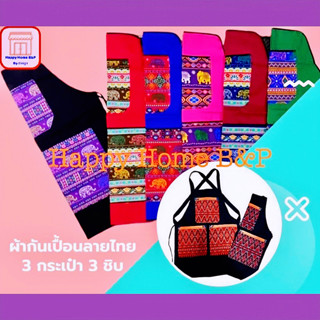 ผ้ากันเปื้อน เอื้ยม ผ้ากันเลอะ ผ้าผูกเอว ชุดทำอาหาร แบบ 3 ซิบ อย่างหนา เกรด AAA