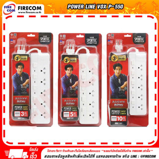 ปลั๊กไฟ Power Line VOX P-550 Sportec Power Strip 5Outlet/5Switch สามารถออกใบกำกับภาษีได้