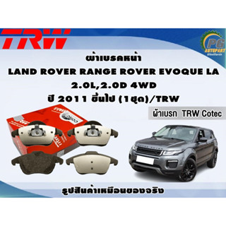 ผ้าเบรคหน้า LAND ROVER RANGE ROVER EVOQUE LA 2.0L,2.0D 4WD ปี 2011 ขึ้นไป (1ชุด)/TRW