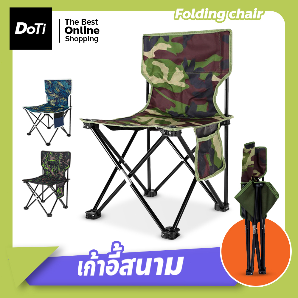 doti folding chair เก้าอี้สนาม พับเก็บได้ เก้าอี้ชายหาด พร้อมถุงพกพา