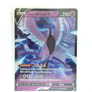 POKEMON CARD กาลาร์ ฟรีเซอร์ V (RR) พลังจิต ชุด สองยอดนักสู้ การ์ดโปเกมอน ภาษาไทย s5a025