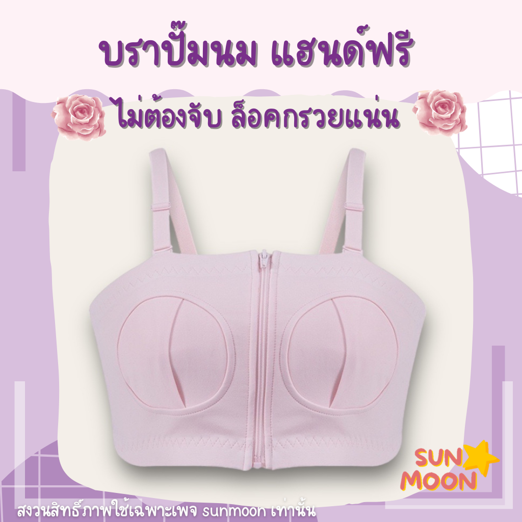 🔥 (ส่งด่วน/ส่งไว) เสื้อในปั๊มนม บราปั๊มนม ไม่ต้องจับ แฮนด์ฟรี SUNMOON (S007)