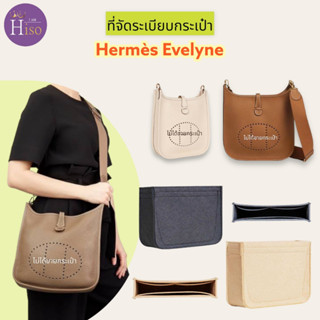 ที่จัดระเบียบกระเป๋า Hermes Evelyne กระเป๋าจัดระเบียบ แอเมส จัดระเบียบ ดันทรงกระเป๋า พร้อมส่งจากไทย