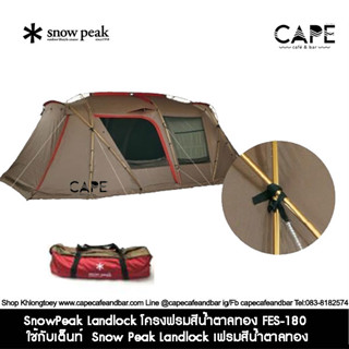 SnowPeak Landlock โครงฟรมสีน้ำตาลทอง FES-180 ใช้กับเต็นท์  Snow Peak Landlock เฟรมสีน้ำตาลทอง