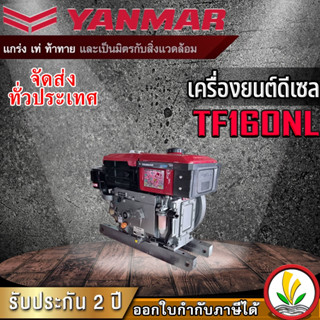 เครื่องยนต์ดีเซล อเนกประสงค์ Yanmar รุ่น TF160NL 16 แรงม้า หัวรถไถ ดีเซล4จังหวะ