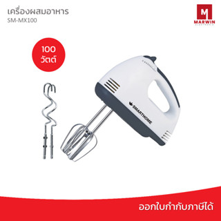 สมาร์ทโฮม เครื่องผสมอาหารไฟฟ้า เครื่องตีไข่ ชนิดมือจับ รุ่น SM-MX100