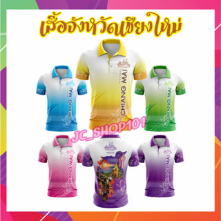 เสื้อจังหวัดเชียงใหม่ เสื้อท่องเที่ยว เสื้อจังหวัด