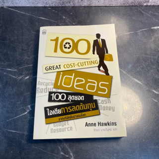 หนังสือ (มือสอง) 100 สุดยอดไอเดียการลดต้นทุน : 100 Great Cost-Cutting Ideas - Anne Hawkins แอนน์ ฮอว์กินส์