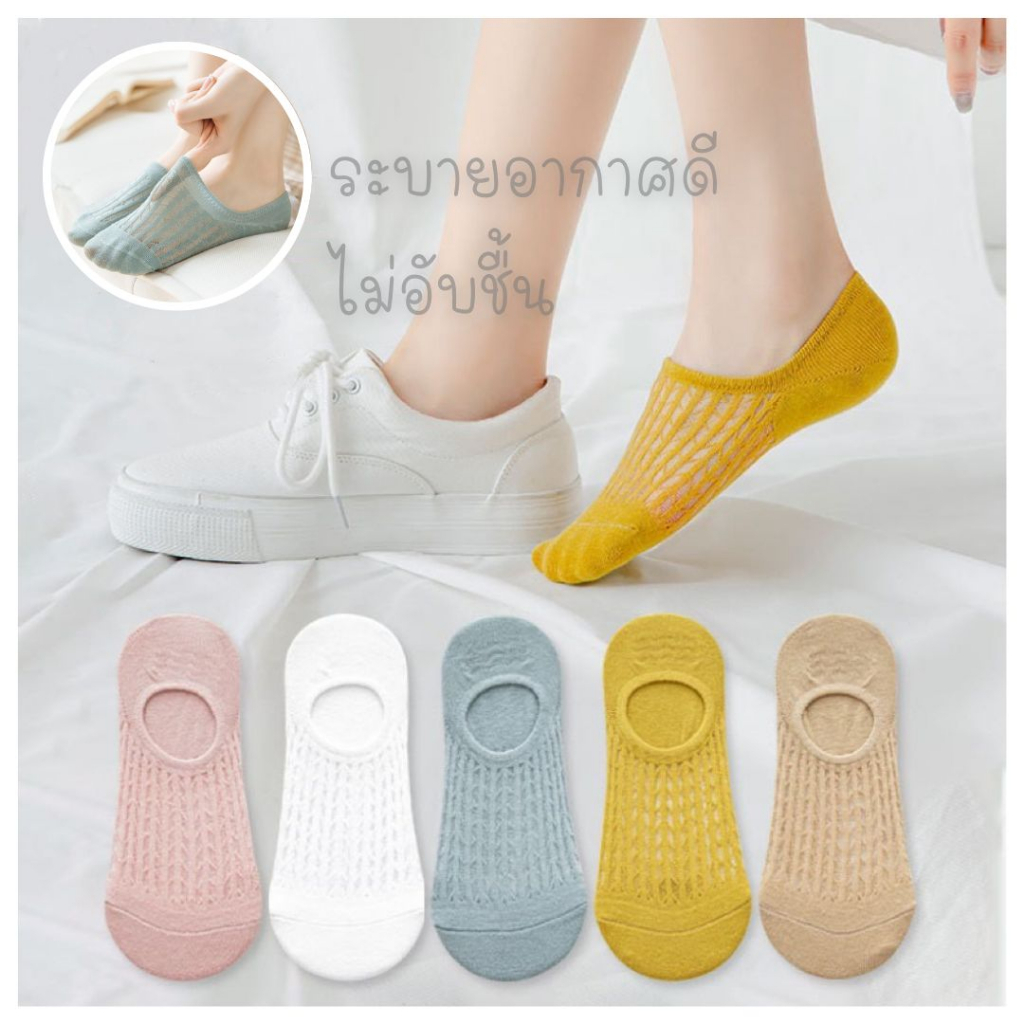 ถุงเท้าข้อเว้า ลายตาข่าย ( ระบายอากาศได้ดี ไม่อับชื้น เท้าไม่เหม็น ) Size 35-39 มีหลายสี พร้อมส่ง
