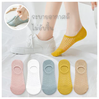 ถุงเท้าข้อเว้า ลายตาข่าย ( ระบายอากาศได้ดี ไม่อับชื้น เท้าไม่เหม็น ) Size 35-39 มีหลายสี พร้อมส่ง