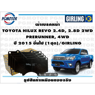 ผ้าเบรคหน้า TOYOTA HILUX REVO 2.4D, 2.8D 2WD  PRERUNNER, 4WD ปี 2015 ขึ้นไป (1ชุด)/GIRLING