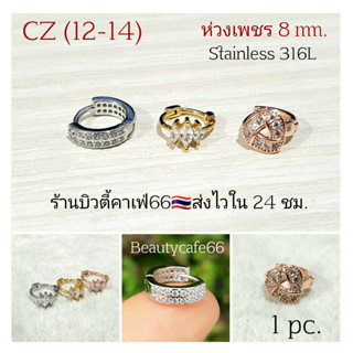 CZ 12-14 ห่วงเพชร 8 mm. Helix Lope Tragus (1 ข้าง) ต่างหูห่วง ฝังเพชรละเอียด จิวห่วงล็อค สแตนเลส Stainless 316L