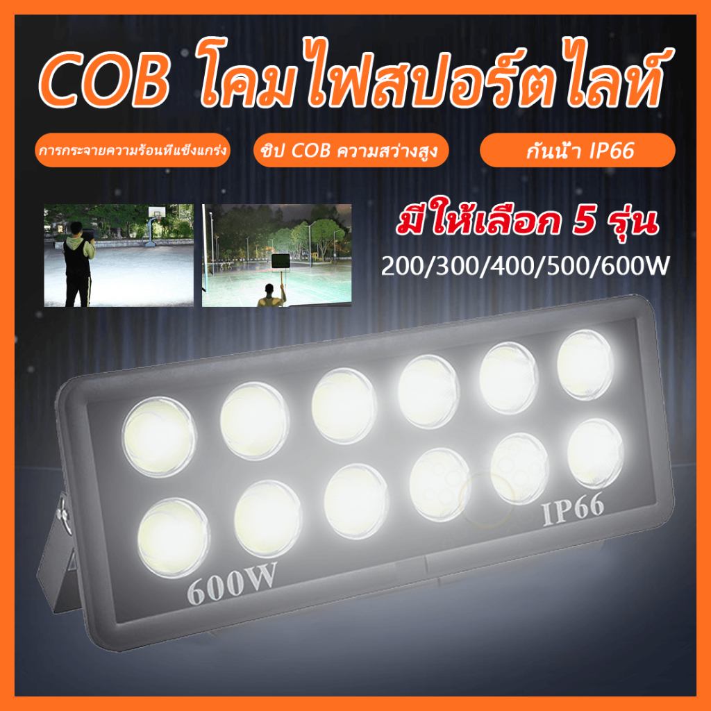 ไฟสปอร์ตไท์ล สปอร์ตไลท์ กันน้ำIP65 โคมไฟ ไฟสปอร์ตไลท์ ไฟLED 200W 300W 400W 500W 600W เเสงสีขาว พร้อม