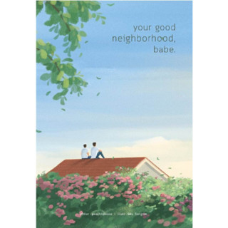 หนังสือ your good neighborhood, babe. ผู้เขียน: peachhplease  สำนักพิมพ์: ลาเวนเดอร์ (ชุมชนนิยมอ่าน)