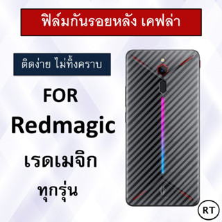 ฟิล์มกันรอยหลัง ลายเคฟล่า For Redmagic 6R / Redmagic 6 / Redmagic 6 Pro / 6S Pro / Redmgic 5G / Redmgic 5s