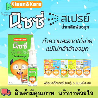 Klean&amp;Kare Nizzy Spray นิซซี่ สเปรย์ น้ำเกลือพ่นจมูก 18 มล.