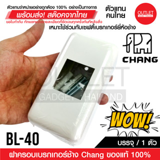 OUTLET : ฝาครอบเบรกเกอร์ช้าง Chang ของแท้ 100% บรรจุ 1 ตัว รหัส 61020 กล่องลอยเบรกเกอร์ Breaker Box รุ่น BL-40