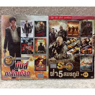 DVD 5in1 Action Two pack movie. ดีวีดี  5in1 รวมฮิตแอคชั่นมันส์ทะลักเดือดและฝ่า5สมรภูมิ 2กล่อง 10เรื่อง