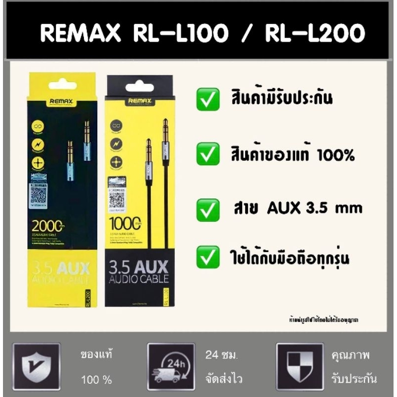 สาย AUX 3.5 REMAX RL-L100 / RL-L200 ของแท้ 100% พร้อมส่งในไทย