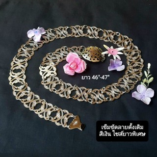 เข็มขัดสีเงินไซส์ยาวพิเศษ 46"-47" ลายคลาสสิคสวยๆ &amp; แข็งแรง เข็มขัดชุดไทย เข็มขัดสาวอวบ เข็มขัดชุดไทยไซส์ยาวพิเศษ เข็มขัด