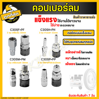 คอปเปอร์ รุ่น C30SH SM SP SF (ตัวผู้+ตัวเมีย) คอปเปอร์ลม หัวต่อลม หัวต่อลม ข้อต่อคอปเปอร์ ข้อต่อสวมเร็ว (ราคาขายส่ง)