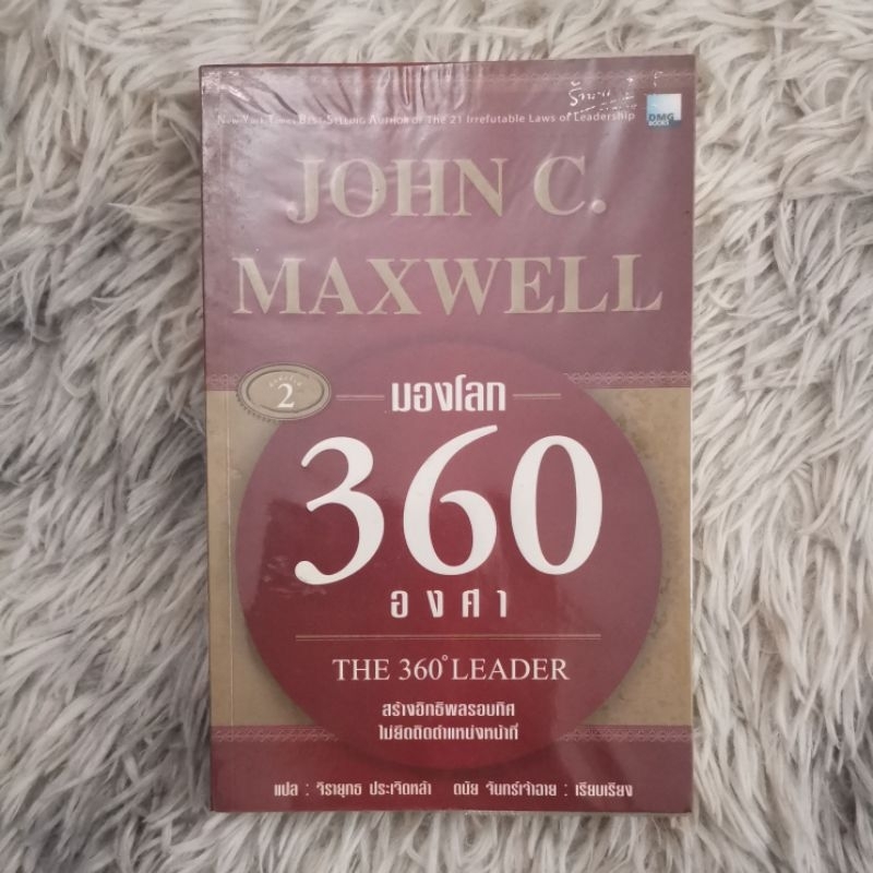 มองโลก 360 องศา : THE 360 LEADER