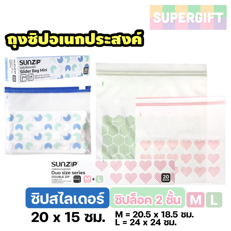 SUNZIP ถุงซิปล็อค (ซิปสไลด์เดอร์/M/L) ถุงซิปอเนกประสงค์ Food Grade ปลอดภัยต่ออาหาร