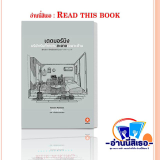 หนังสือเดดมอร์นิง บริษัทรับทำความสะอาดเฉพาะด้าน (เล่มเดียวจบ) ผู้เขียน:Homare Maekawa  สำนักพิมพ์:บุนโช/BUN SHOUU